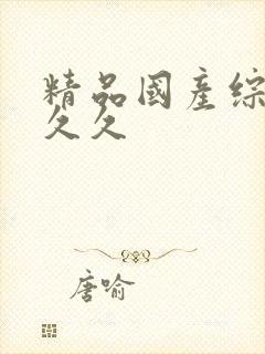 精品国产综合久久久