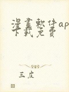 漫画软件app下载免费