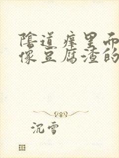 阴道痒里面还有像豆腐渣的东西怎么办封面