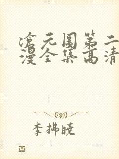 沧元图第二季动漫全集高清