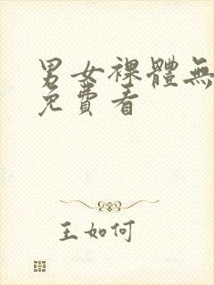 男女裸体无遮挡免费看