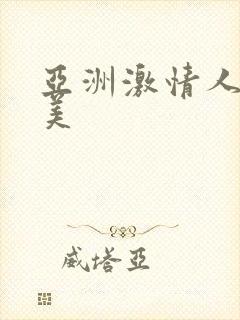 亚洲激情人妻欧美