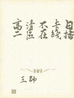 高清不卡日本∨二区在线播放