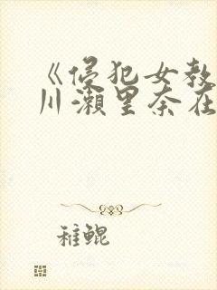 《侵犯女教师早川濑里奈在线》