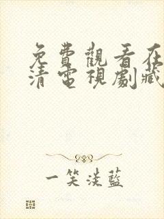 免费观看在线高清电视剧藏海传