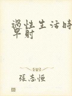 过性生活时间短早射