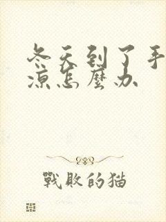 冬天到了手脚冰凉怎么办封面