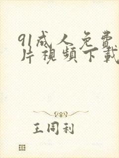 91成人免费看片视频下载链接