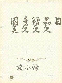 国产精品日韩欧美久久久