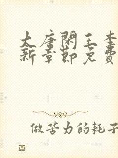 大唐闲王李慎最新章节免费阅读