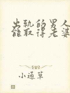 出轨的男人怎么能取得老婆的原谅封面