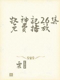 牧神记26集全免费播放