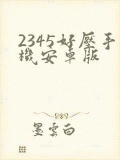 2345好压手机安卓版