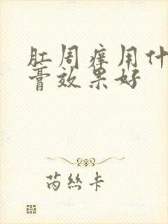 肛周痒用什么药膏效果好