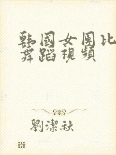 韩国女团比基尼舞蹈视频