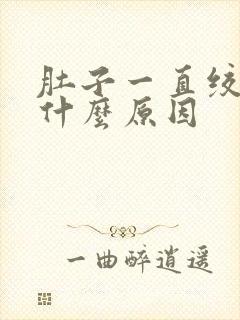 肚子一直绞痛是什么原因封面