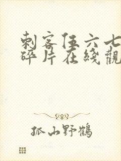 刺客伍六七记忆碎片在线观看完整版