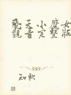 飞天小魔女在线观看完整版免费高清
