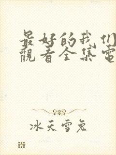 最好的我们免费观看全集电视剧高清