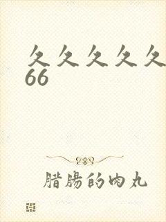 久久久久久久久66