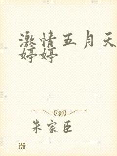 激情五月天视频婷婷