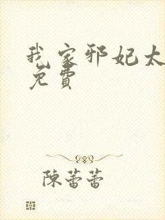 我家邪妃太嚣张免费