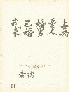 我已婚爱上一个未婚男人无法自拔怎么办