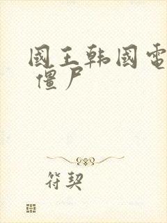 国王韩国电视剧 僵尸