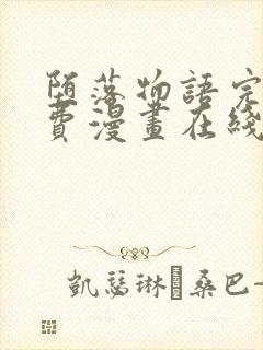 堕落物语完整免费漫画在线观看下拉