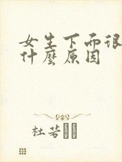 女生下面很黑是什么原因封面