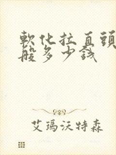 软化拉直头发一般多少钱封面