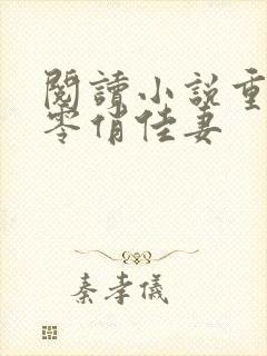 阅读小说重生七零俏佳妻封面