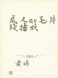 成人av毛片在线播放