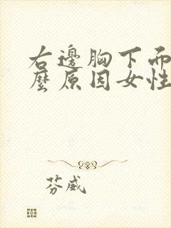 右边胸下面痛什么原因女性