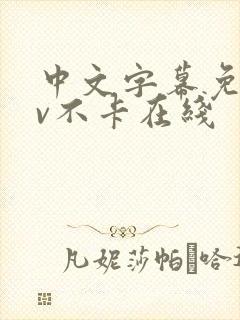 中文字幕免费av不卡在线