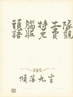 头脑特工队1国语版免费观看