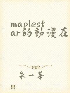 maplestar的动漫在线观看