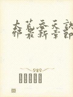 太荒吞天诀柳无邪最新章节更新时间