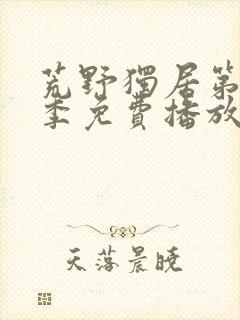 荒野独居第13季免费播放封面