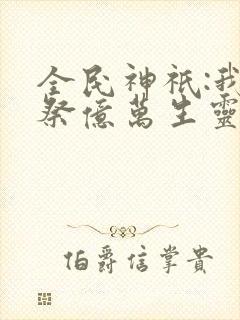 全民神祇:我献祭亿万生灵成神最新版封面