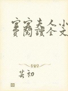 官官夫人小说免费阅读全文最新章节