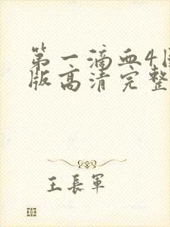 第一滴血4国语版高清完整版