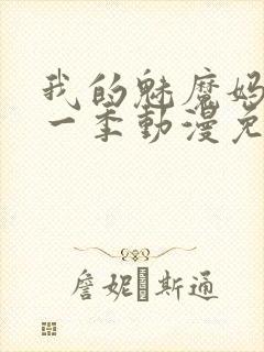 我的魅魔妈妈第一季动漫免费观看