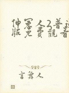 伸冤人2普通话版免费观看