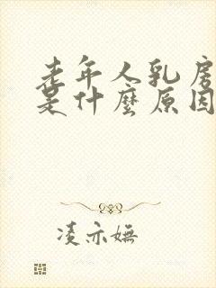 老年人乳房硬块是什么原因