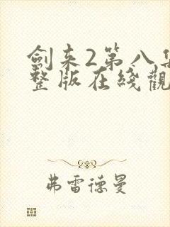 剑来2第八集完整版在线观看