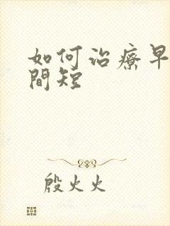 如何治疗早射时间短封面
