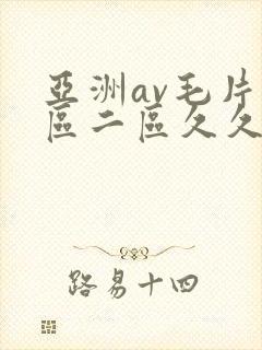 亚洲av毛片一区二区久久
