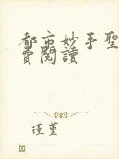 都市妙手圣医免费阅读