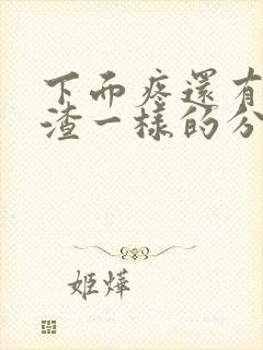 下面疼还有豆腐渣一样的分泌物封面